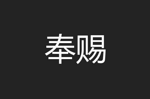 奉赐