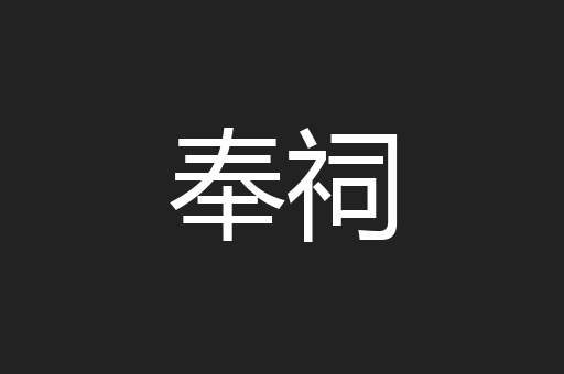 奉祠