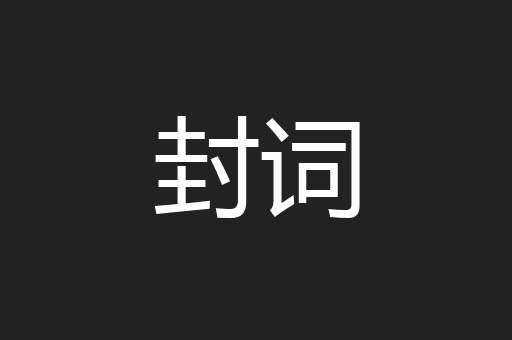 封词