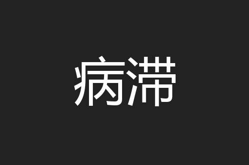 病滞