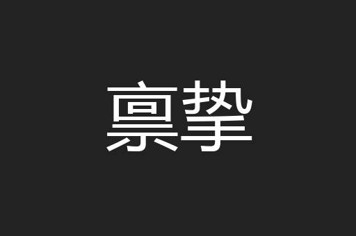 禀挚
