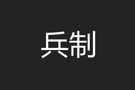 兵制