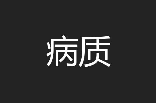 病质