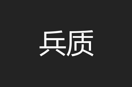 兵质