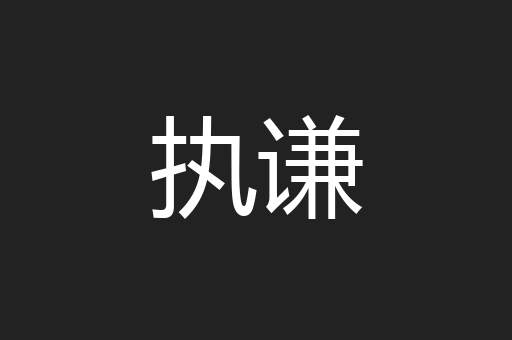 执谦