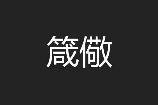 箴儆