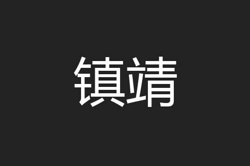 镇靖
