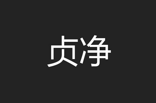 贞净