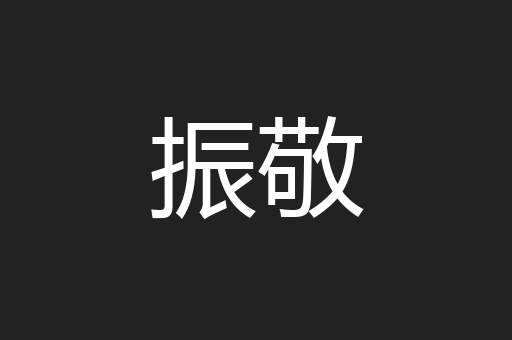 振敬