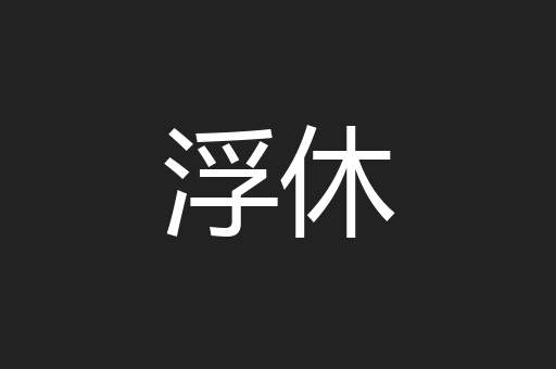 浮休