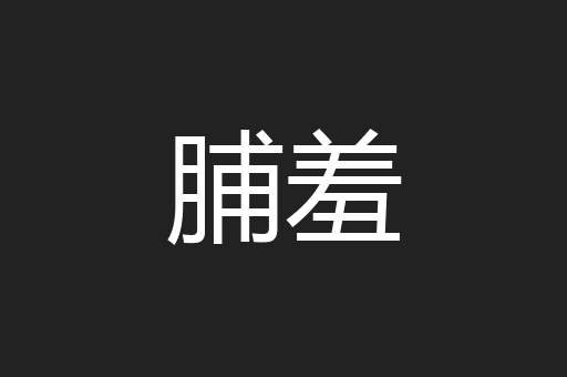 脯羞