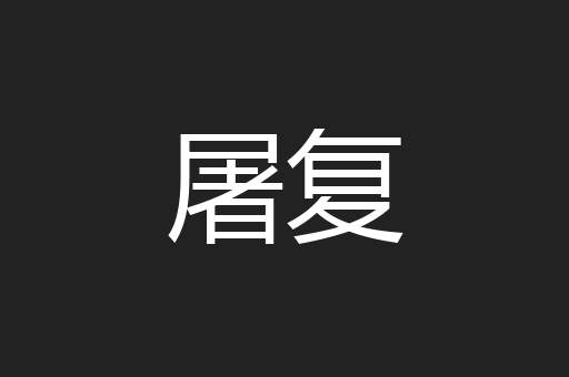屠复