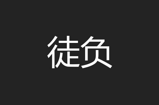 徒负