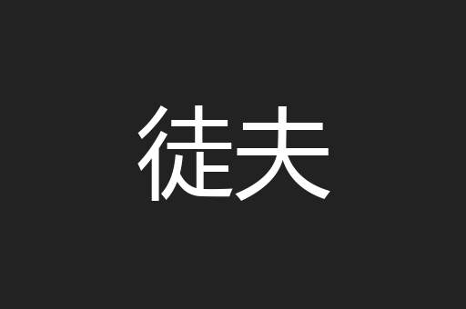 徒夫