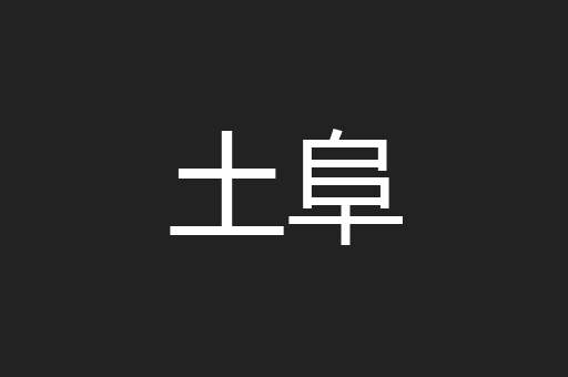 土阜