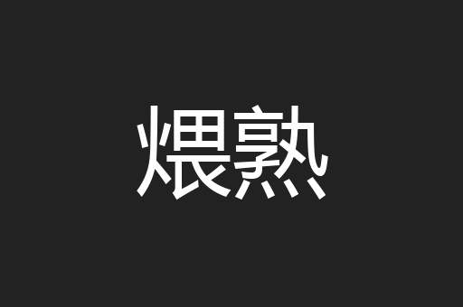 煨熟