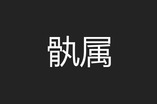 骫属