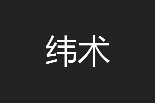纬术