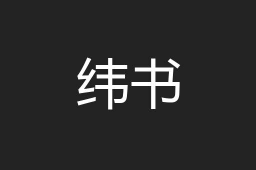 纬书