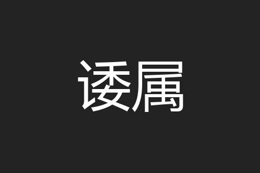 诿属