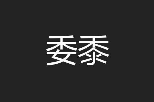 委黍