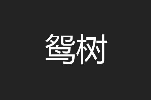 鸳树