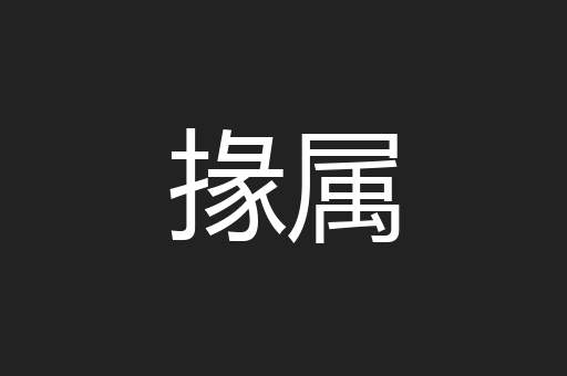 掾属