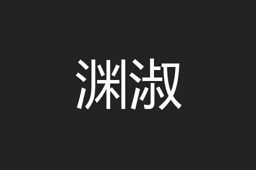 渊淑