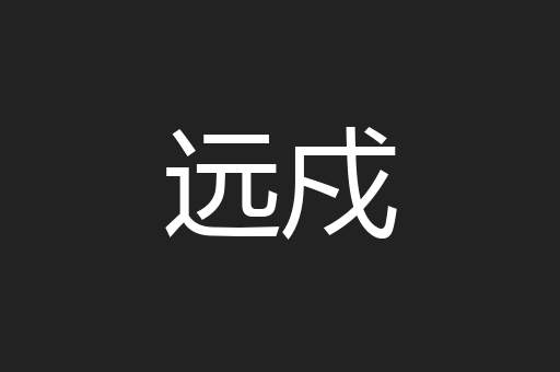 远戍