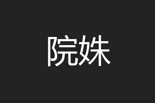院姝
