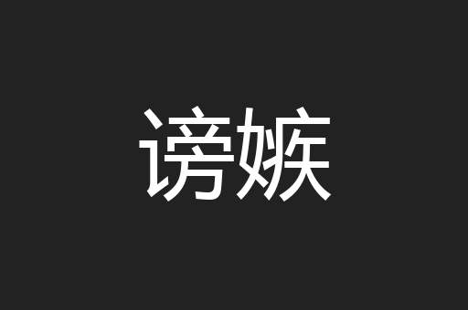 谤嫉