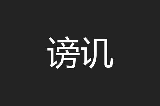 谤讥