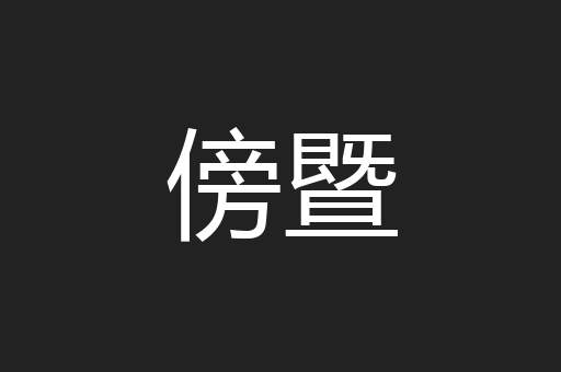 傍暨