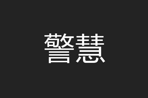 警慧