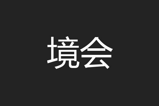境会