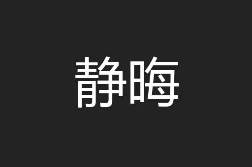 静晦