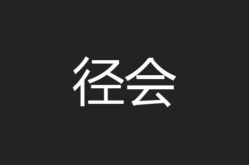 径会