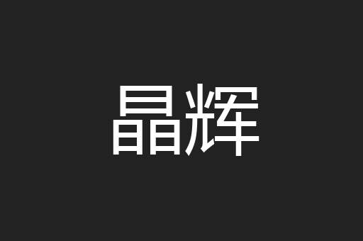 晶辉