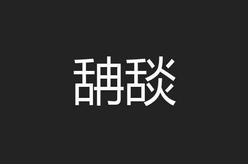舑舕