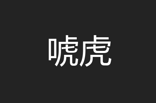 唬虎