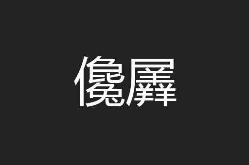 儳羼