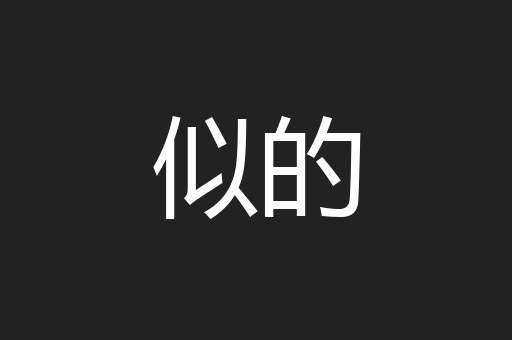 似的