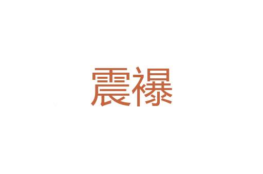无竞