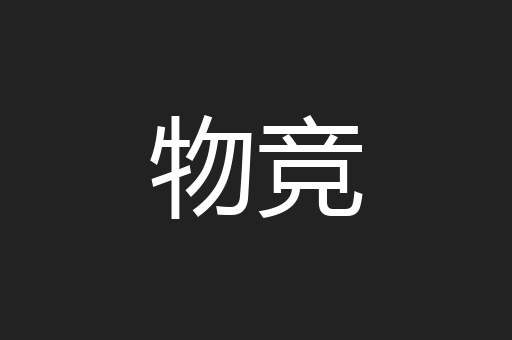 物竞