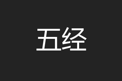 五经