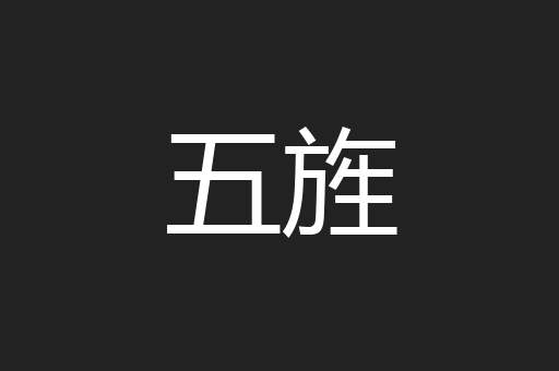 五旌