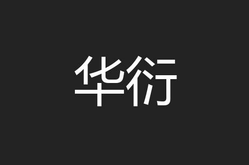 华衍