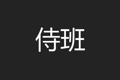 侍班