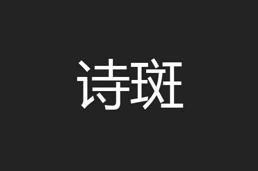 诗斑