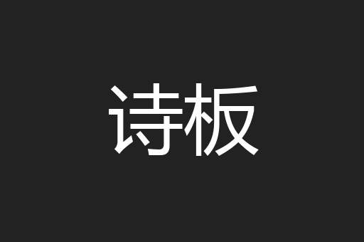 诗板
